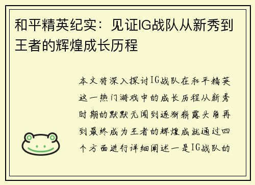 和平精英纪实：见证IG战队从新秀到王者的辉煌成长历程