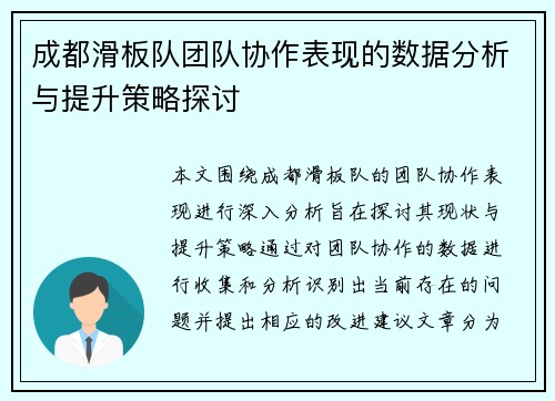 成都滑板队团队协作表现的数据分析与提升策略探讨