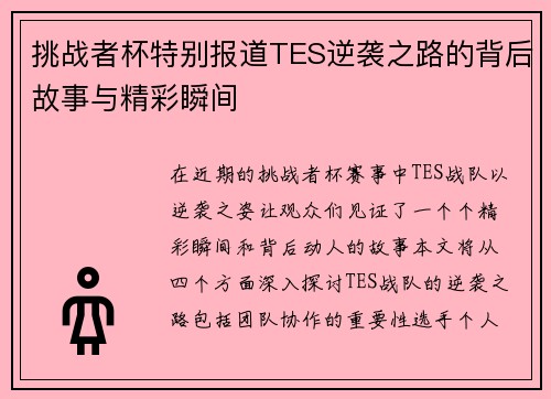挑战者杯特别报道TES逆袭之路的背后故事与精彩瞬间