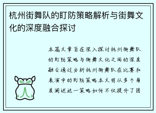 杭州街舞队的盯防策略解析与街舞文化的深度融合探讨