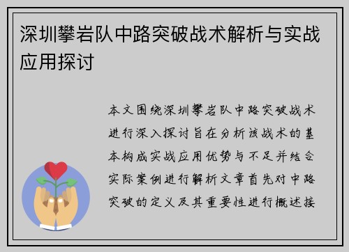 深圳攀岩队中路突破战术解析与实战应用探讨